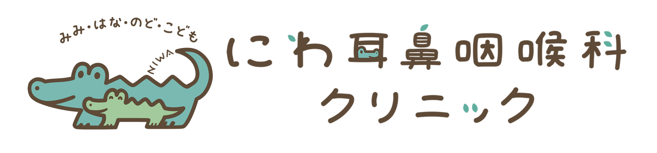 にわ耳鼻咽喉科クリニック